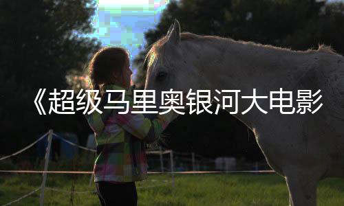 级马广告 钻大电电视里奥里奥亮相银河影头马超