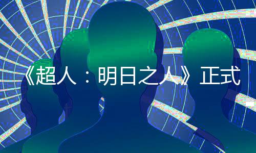 人明日光之人正照曝拍片场超式开首张