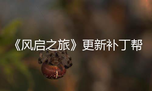 补丁帮助解决玩家网络问题启之更新旅延迟风