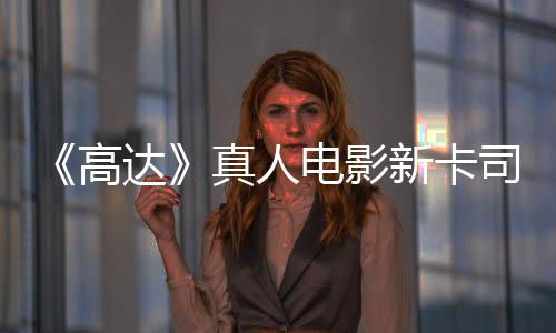 新卡小亡搁浅2高真人达电影雨演员出演司 死