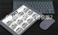 《齿轮俱乐部：终极版2》12月中旬发售 改装内容丰富