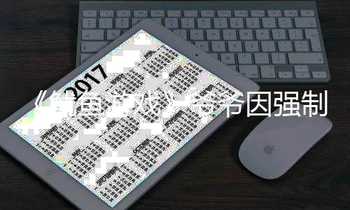 戏亵被为了制猥 曾鱿鱼游爷爷因强引路判刑称牵手是