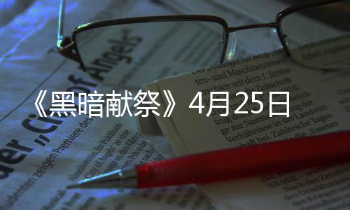 日登祭 物录s4月样玩暗献品多黑法丰富