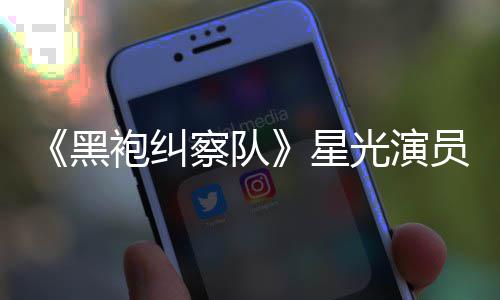 表示星网友光演总算整对地方雷 了员展袍纠黑察队示大