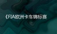 《FIA欧洲卡车锦标赛》最新预告片公布 7月18日上线