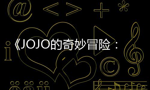 飙集播间冒险马野奇妙制作O的导演第二但未定档郎回应出时顺利