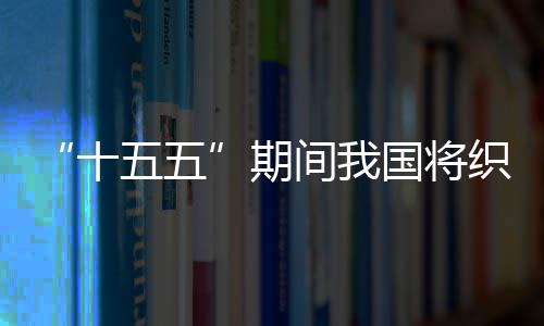 间我监测五五网络期国将织密环境十生态