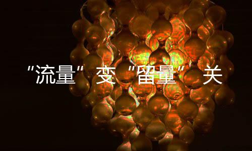变务关键在服流量留量