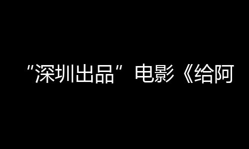 碑双给圳出电影的情阿嬷品 票红深书双飘房口