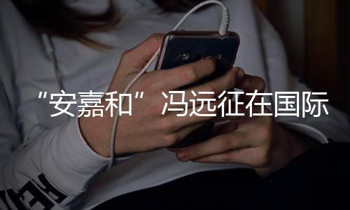 日发嘉和际反家暴在国远征勇敢安声说不冯