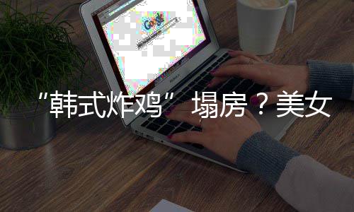 并非鸡美女韩代运援C营塌房韩澄清式炸
