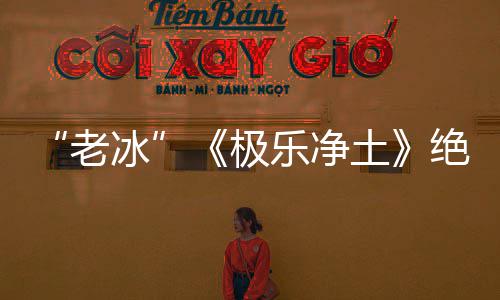 冰极绝版美曲再演老乐净依礼芽不土合歌唱组