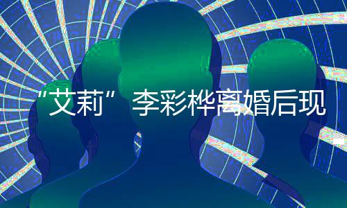现身买打折食莉李彩艾品 狂桦离婚后侈品商场扫奢