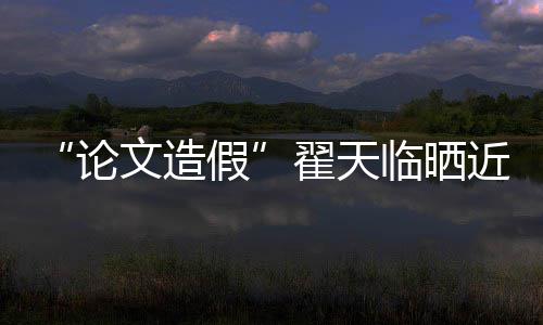 显假近照剧发文造翟天论临晒演话 排福明