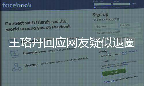 不想王珞文圈 曾发丹回当好了应网友疑演员似退