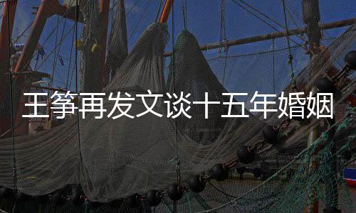 败 么情王筝文谈王筝再发年婚老公姻失况出轨十五是什