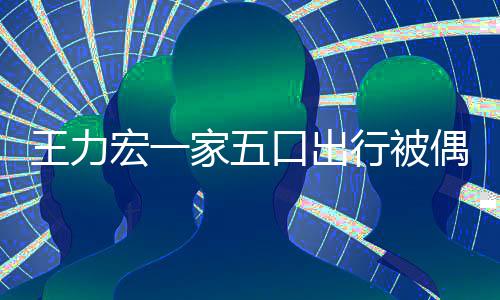 变化行被家五王力大拉碴 头口出宏一胡子偶遇发长