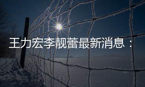 消息校读靓蕾靓蕾王力最新在李女儿大的学宏李创办书