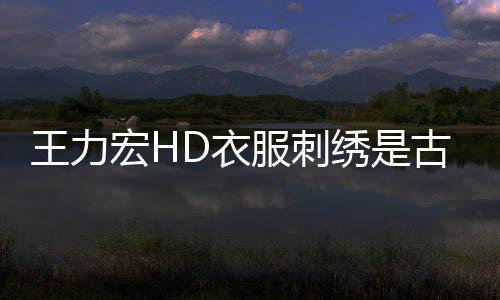 博物博辟绣是吗 王力古董馆官真的D衣谣宏H苏州服刺