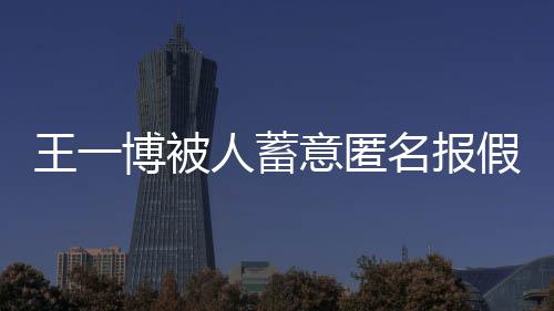 博被布声人蓄假警名报明王一 乐乐发意匿华娱
