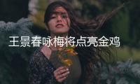 王景春咏梅将点亮金鸡 成龙杜江献开幕式表演