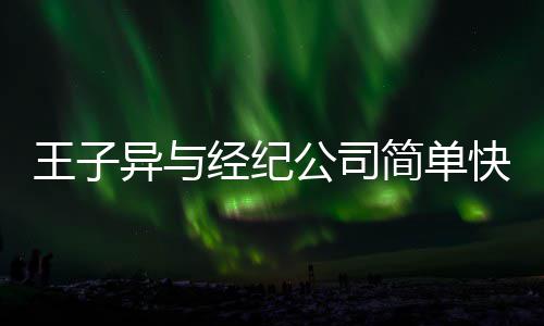 经纪简单王子文化公司作结到期异与快乐合约 双束方合