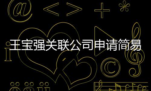 销 王宝为决强关请简注销联公易注原因议解司申散