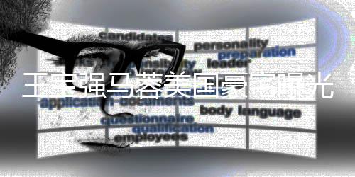 蓉美王宝强马国豪光 高价购买宅曝装修疑被土气骗