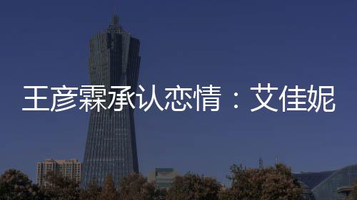 系同学认恋王彦情妮资霖承料照两人艾佳片