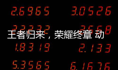 校园先锋西赛，荣决赛王者区总归来章 动感地带耀终圆满赛广收官