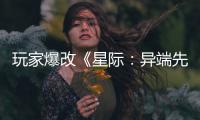 玩家爆改《星际：异端先知》光头女主 变绝美容颜