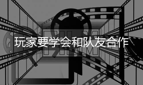 玩家队友要学会和合作