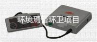 环境焉耆环卫项目