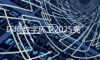 环境数字环卫2025亮眼收官！项目总额达13.8亿元