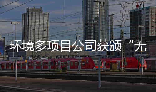 颁及奖牌目公无废工厂多项应用技环境司获术