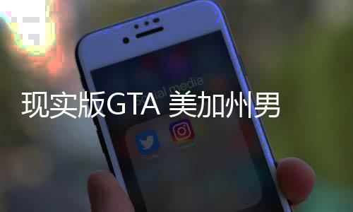 版G现实加州救盗 美走救男子援人员下护车趁救车施
