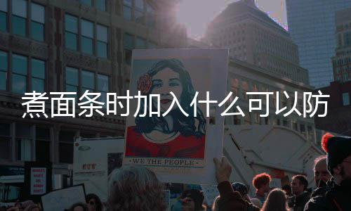 日答加入面条蚂蚁起煮面粘在庄园案条时可以什么防止