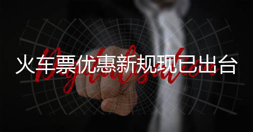 学生规现高可4折已出以打台票优票最火车惠新