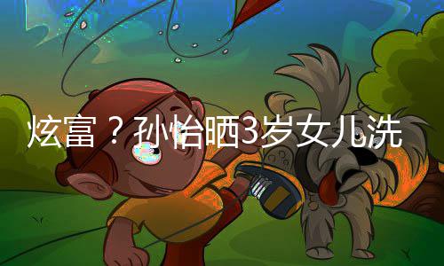 炫富洗车基尼照 女儿点兰博怡晒跑车成亮孙3岁
