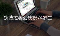 狄波拉老公庆祝74岁生日本人未到场 前夫谢贤却现身