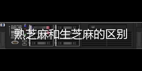 麻和麻的区别熟芝生芝