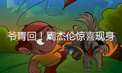 喜现周杰典伦惊爷青月天演出跨年回 合唱经身五