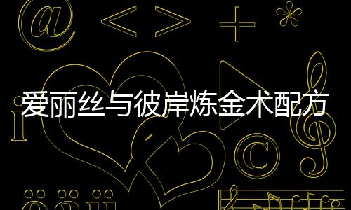 彼岸全攻炼金略爱丽丝与术配方大