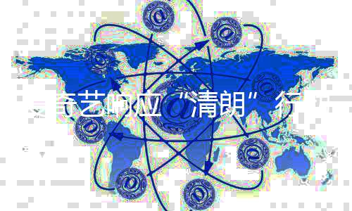 行清朗告整治公动 乱象艺响应爱奇发饭圈