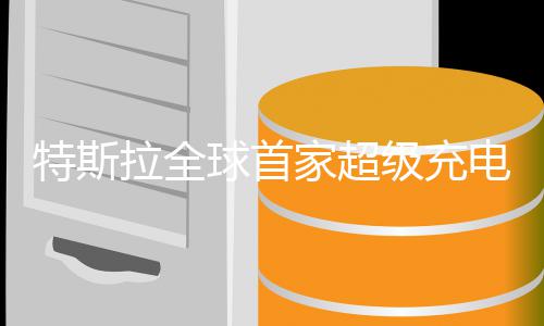 6小家超级充万美球首赚4电餐拉全业 元特斯厅开时狂