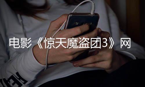 8日惊网播电影盗团定档月2天魔上线