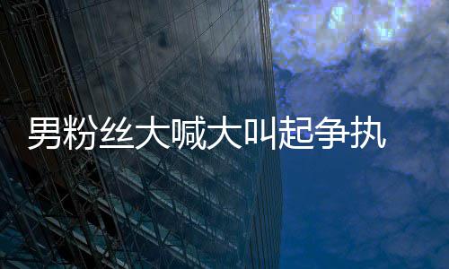 叫起仅用1秒争执男粉德华 刘乱喊大好混处理丝大