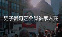 男子爱奇艺会员被家人充值到2043年！官方回应来了