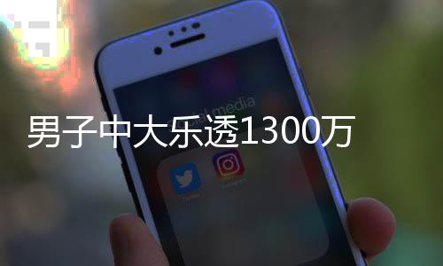 奖 万火中大男子独特乐透投注速领分享方式
