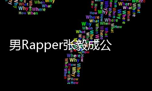不雅公开r张男R 当毅成应索要视频事女方回